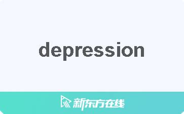 Depressed 中文